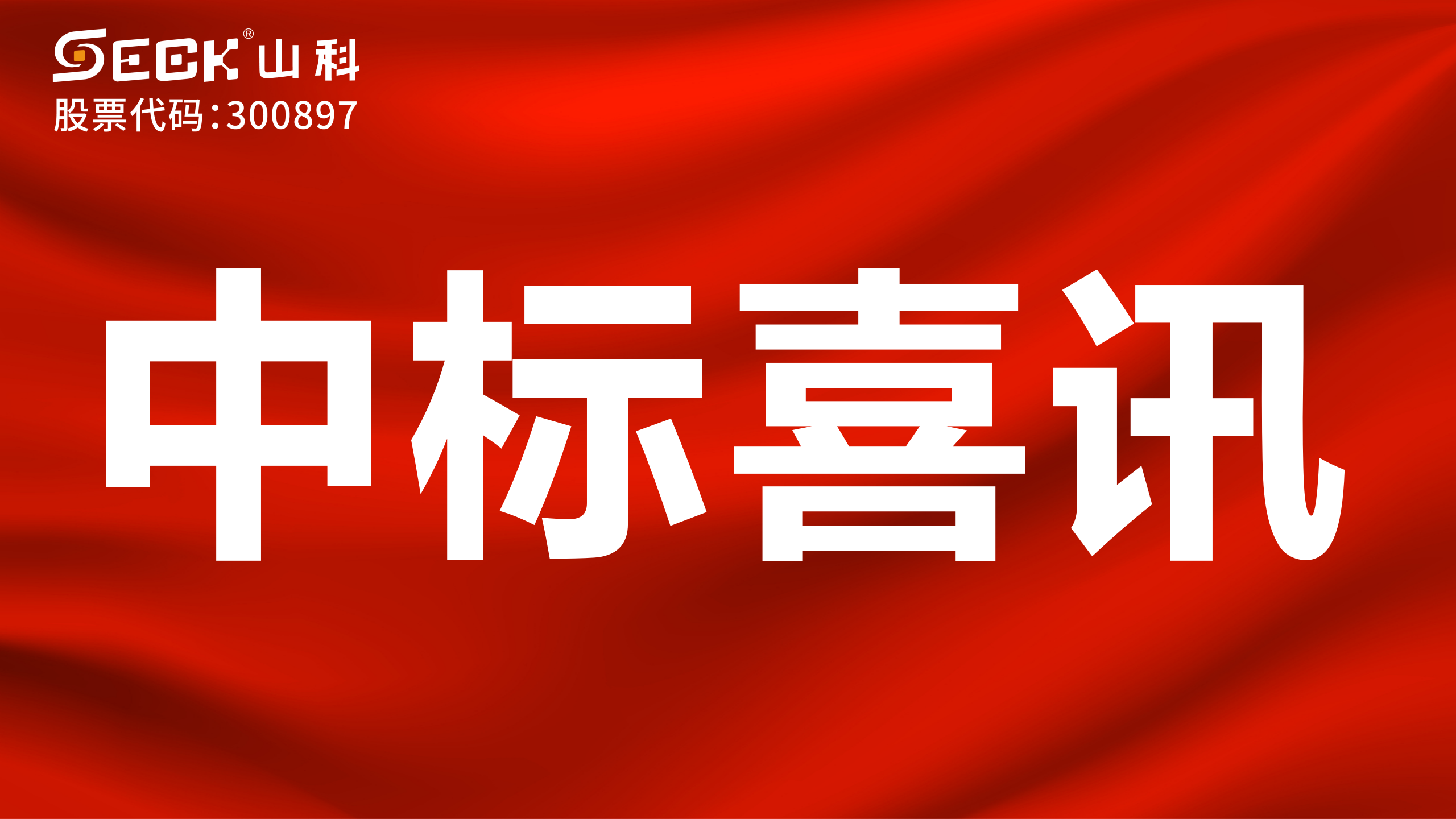 關(guān)于中標(biāo)機械水表、NB遠傳水表、電磁水表采購項目的喜訊