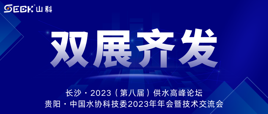 雙展齊發(fā) | 9月13-15日，山科智能在長(zhǎng)沙&貴陽(yáng)雙城誠(chéng)邀蒞臨