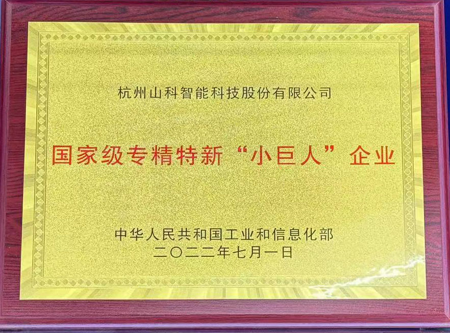 國家級(jí)專精特新“小巨人”企業(yè)銅牌